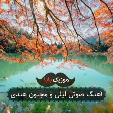 اهنگ تور سفید خنچه عقد مبارک اهنگ تور سفید خنچه عقد مبارک