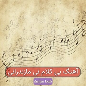 آهنگ بی کلام نی مازندرانی