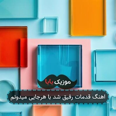 اهنگ قدمات رفیق شد با هرجایی میدونم