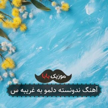 آهنگ ندونسته دلمو به غریبه س