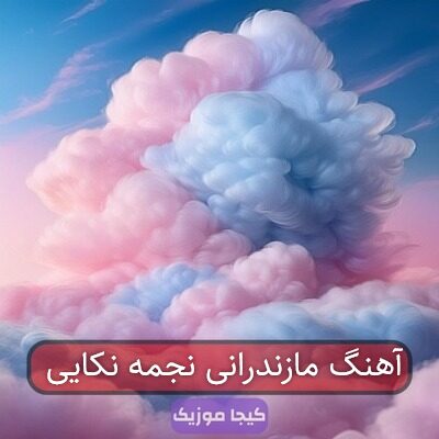 آهنگ مازندرانی نجمه نکایی
