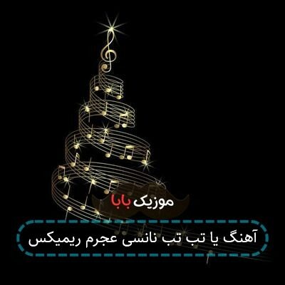 آهنگ یا تب تب نانسی عجرم ریمیکس