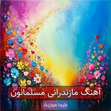 آهنگ مازندرانی مسلمانون آهنگ مازندرانی مسلمانون