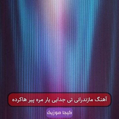 آهنگ مازندرانی تی جدایی یار مره پیر هاکرده
