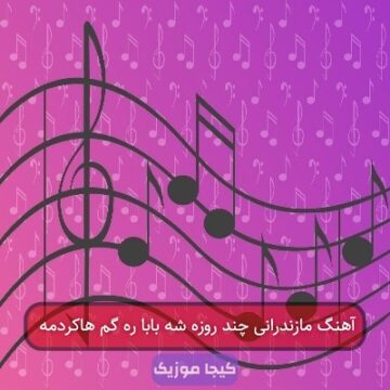 آهنگ مازندرانی چند روزه شه بابا ره گم هاکردمه