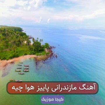 آهنگ مازندرانی بی حالی