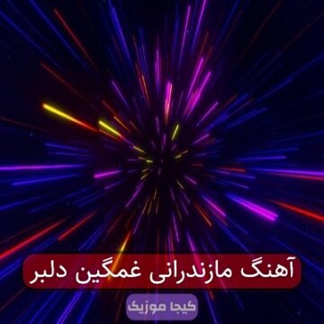 آهنگ مازندرانی غمگین دلبر