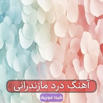 آهنگ مازندرانی دلی من حالش خرابه آهنگ مازندرانی دلی من حالش خرابه
