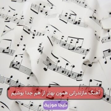 آهنگ مازندرانی همون بهتر از هم جدا بوشیم