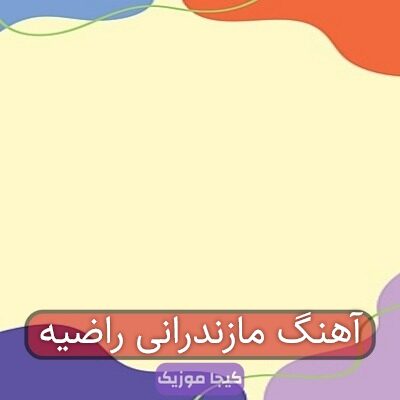 آهنگ مازندرانی راضیه آهنگ مازندرانی راضیه