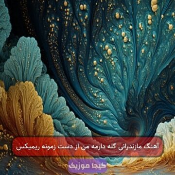آهنگ مازندرانی گله دارمه من از دست زمونه ریمیکس