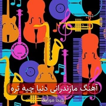 آهنگ مازندرانی دنیا چیه تره