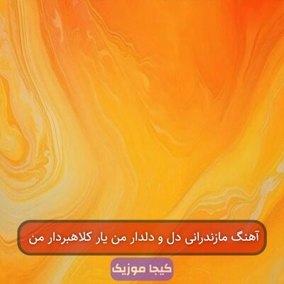 آهنگ مازندرانی دل و دلدار من یار کلاهبردار من آهنگ مازندرانی دل و دلدار من یار کلاهبردار من