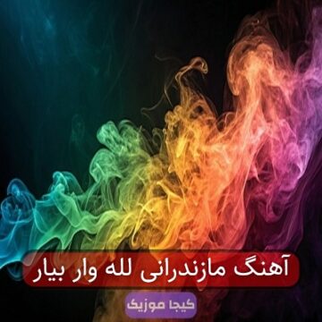 آهنگ مازندرانی لله وار بیار