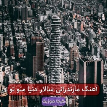 آهنگ مازندرانی سالار دنیا منو تو
