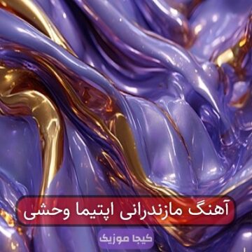 اهنگ اپتیما وحشی