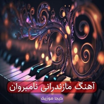 آهنگ مازندرانی بلارم دلبر زخمی بوشه