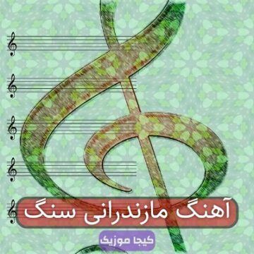 آهنگ مازندرانی سنگ