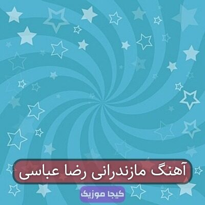 آهنگ مازندرانی رضا عباسی