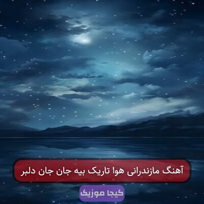 آهنگ مازندرانی هوا تاریک بیه جان جان دلبر