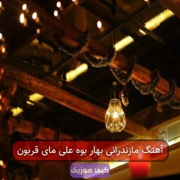 آهنگ مازندرانی شی دل بی قراری قربون