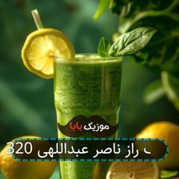 آهنگ راز ناصر عبداللهی 320