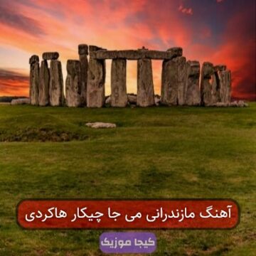 آهنگ مازندرانی نخون بلبل مه ره ویشار هاکردی آهنگ مازندرانی نخون بلبل مه ره ویشار هاکردی