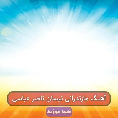 آهنگ مازندرانی نیسان ناصر عباسی
