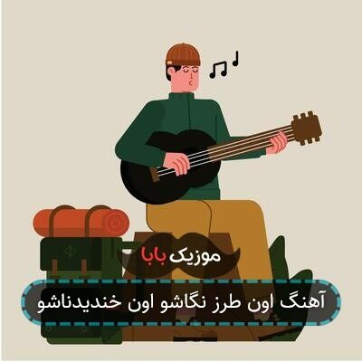 آهنگ اون طرز نگاشو اون خندیدناشو