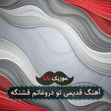 آهنگ قدیمی تو دروغاتم قشنگه آهنگ قدیمی تو دروغاتم قشنگه