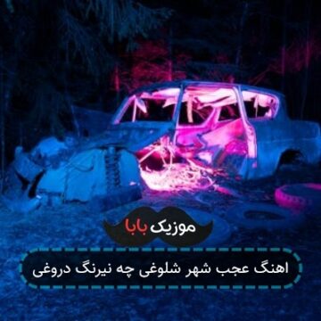 اهنگ عجب شهر شلوغی چه نیرنگ دروغی