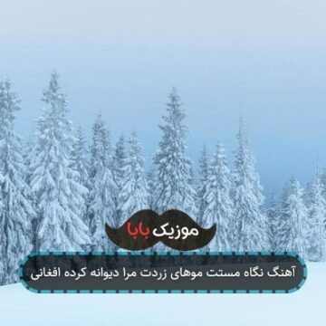 آهنگ نگاه مستت موهای زردت مرا دیوانه کرده افغانی