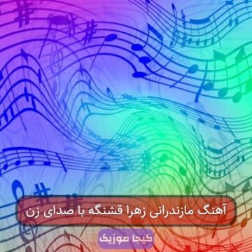 آهنگ مازندرانی زهرا قشنگه با صدای زن آهنگ مازندرانی زهرا قشنگه با صدای زن
