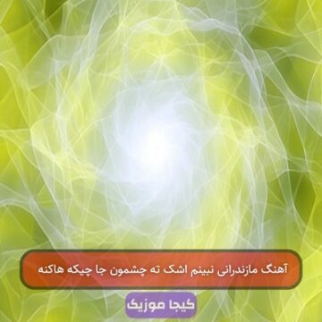 آهنگ مازندرانی نبینم اشک ته چشمون جا چیکه هاکنه