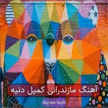 آهنگ مازندرانی کمیل دنیه