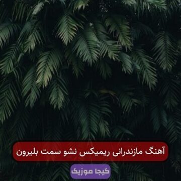 آهنگ مازندرانی نزن از خنه بیرون آهنگ مازندرانی نزن از خنه بیرون