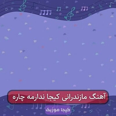 آهنگ مازندرانی کیجا ندارمه چاره
