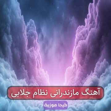 آهنگ مازندرانی نظام جلابی