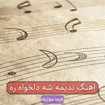 اهنگ ندیمه شه دلخواه ره