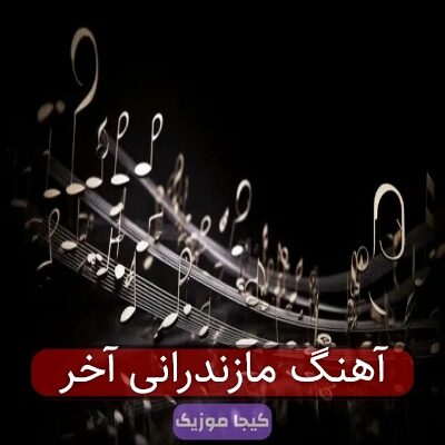 آهنگ مازندرانی مستمه توهم مه جور مست