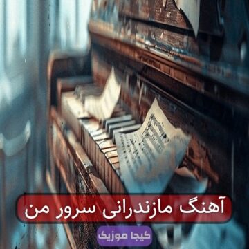 آهنگ مازندرانی سرور من