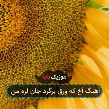 آهنگ آخ که ورق برگرد جان لره من