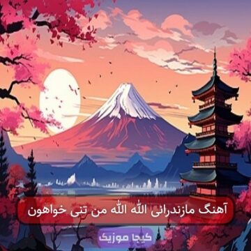 آهنگ مازندرانی الله الله من تنی خواهون