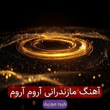 آهنگ مازندرانی آروم آروم آهنگ مازندرانی آروم آروم