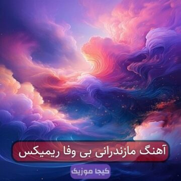 آهنگ مازندرانی بی وفا ریمیکس آهنگ مازندرانی بی وفا ریمیکس