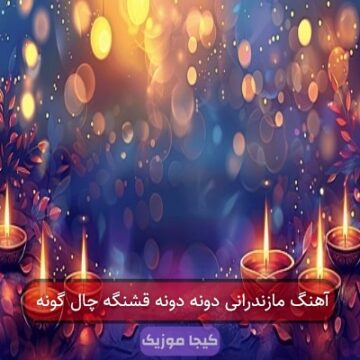 آهنگ مازندرانی دونه دونه قشنگه چال گونه