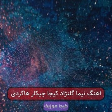 آهنگ مازندرانی نیما گلنژاد کیجا چیکار هاکردی