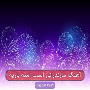 آهنگ مازندرانی اسب امنه باریه