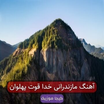 آهنگ مازندرانی خدا قوت پهلوان
