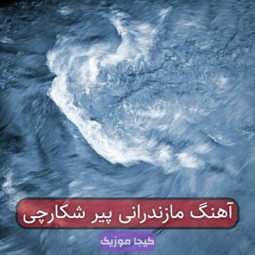 آهنگ مازندرانی پیر شکارچی